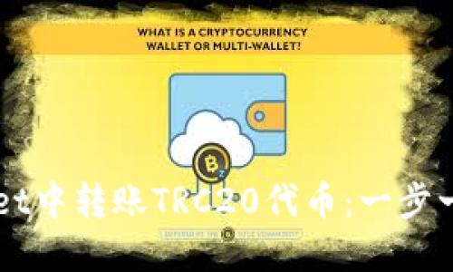如何在TPWallet中转账TRC20代币：一步一步的详细指南