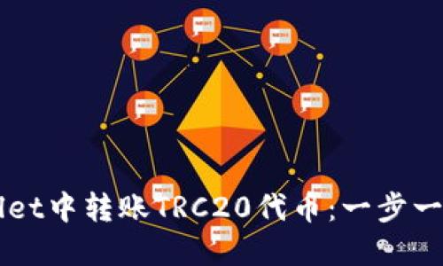 如何在TPWallet中转账TRC20代币：一步一步的详细指南