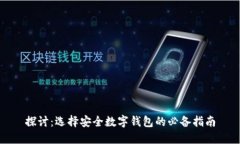 探讨：选择安全数字钱包的必备指南
