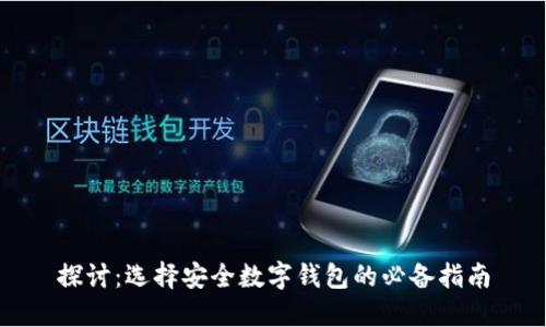 探讨：选择安全数字钱包的必备指南