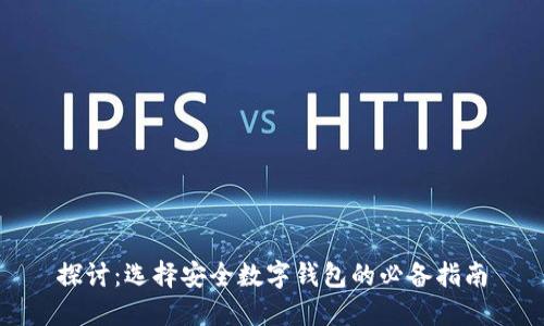 探讨：选择安全数字钱包的必备指南