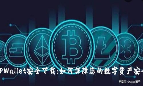 TPWallet安全下载：如何保障您的数字资产安全
