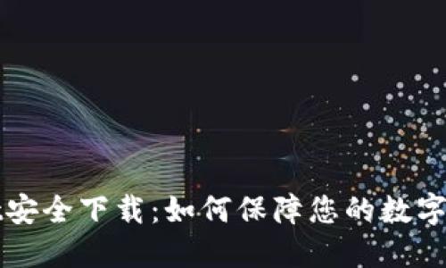 TPWallet安全下载：如何保障您的数字资产安全