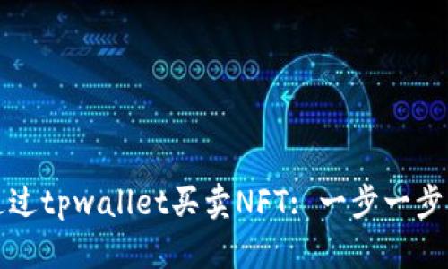 如何通过tpwallet买卖NFT: 一步一步的指南