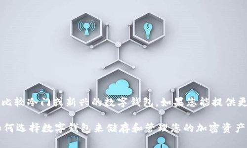 目前没有广泛认可的“binfa钱包”的信息，可能是一个比较冷门或新兴的数字钱包。如果您能提供更多有关该钱包的背景或相关信息，我将更好地帮助您。

如果您是在寻找某个特定的加密货币钱包或想了解如何选择数字钱包来储存和管理您的加密资产，可以让我知道，我将提供详细的信息和建议。
