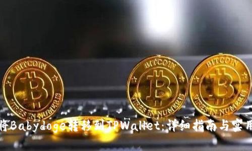 如何将Babydoge转移到TPWallet：详细指南与实用技巧