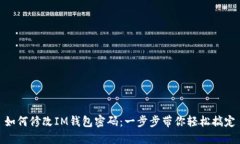 如何修改IM钱包密码：一步步带你轻松搞定