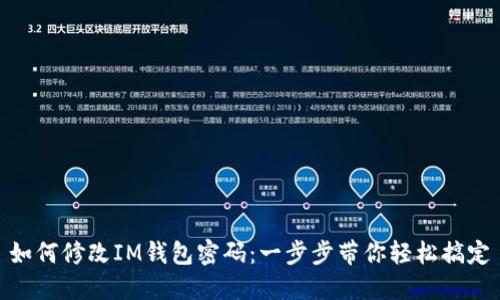 如何修改IM钱包密码：一步步带你轻松搞定