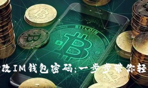 如何修改IM钱包密码：一步步带你轻松搞定
