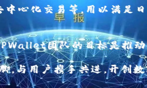  TPWallet：探索其背后的开发传奇 / 
 guanjianci TPWallet, 钱包, 区块链, 数字货币 /guanjianci 

TPWallet 的起源
在当今数字化的时代，区块链和加密货币应用日益普及，作为一种新兴的数字资产管理工具，TPWallet自其诞生之日起便备受关注。TPWallet是一款功能强大的多币种钱包，其开发团队源于对区块链技术的热爱与对数字货币的深刻理解。这款钱包的开发源于对方便、安全和高效的追求，旨在满足用户在数字资产管理中的多样化需求。

开发团队的背景
TPWallet的开发团队由一群热爱区块链技术的技术专家和创业者组成。他们的足迹遍布互联网和金融行业，积累了丰富的经验。团队的成员不仅熟悉编程和网络安全，还深入理解市场对数字资产管理工具的需求。他们怀揣着“人定胜天”的信念，通过不断的探索和创新，将TPWallet打造成一款符合广大用户需求的数字钱包。

TPWallet 的功能特色
TPWallet不仅是一款安全的数字货币钱包，还具备多种功能。例如，它支持众多主流和小众的加密货币，用户可以方便地进行资产的转移、存储和交易。此外，TPWallet还特别注重用户体验，界面，功能布局合理，大大降低了用户的学习成本。这种“取之于民，回馈于民”的设计思路，正是开发团队对用户需求的深刻理解和响应。

技术实现与安全策略
在技术实现方面，TPWallet采用了高水平的加密算法和安全协议，确保用户资产的安全。此外，为了防范网络攻击和黑客入侵，开发团队不断完善安全策略。例如，采用多重签名机制和冷钱包存储等方式，极大地降低了安全风险。开发团队常说：“为民造福，安如泰山”，这充分体现了他们在产品安全性上的执着。

用户的反馈与市场反响
自TPWallet上线以来，得到了用户的广泛好评。不少用户称赞其使用方便、反应灵敏，并表示TPWallet在日常使用中极大地方便了他们的数字资产管理。一些用户反馈道：“用过TPWallet后，能感觉到一日之计在于晨，早上打开钱包，能迅速掌握资产动态。”这不仅是对产品的认可，也是对团队努力的最好回报。

未来发展方向
在区块链技术迅速发展的背景下，TPWallet并不满足于现状，开发团队致力于不断提升产品的技术水平和用户体验。他们计划在未来推出更多功能，例如区块链借贷、理财产品和去中心化交易等，用以满足日渐增长的用户需求。这一系列计划的出台，正是基于用户愿望与市场走向的深度思考。

总结与展望
TPWallet的开发故事是一个对数字时代的执着追求与探索的缩影。在这个快速变化的行业中，TPWallet以其卓越的设计和强大的功能，赢得了用户的青睐。随着技术的不断进步，TPWallet团队的目标是推动整个数字资产管理的生态发展，帮助更多用户安全、方便地进行数字资产的管理。在不久的将来，TPWallet将继续伴随数字经济的浪潮，与用户一起成长，共同书写更加辉煌的篇章。

总之，TPWallet的背后是一个充满激情与梦想的团队，他们的努力与创新，将继续推动着数字货币世界的发展。正如古训所言：“有志者事竟成”，TPWallet必将在这个领域中大展拳脚，与用户携手共进，开创数字钱包的新篇章。