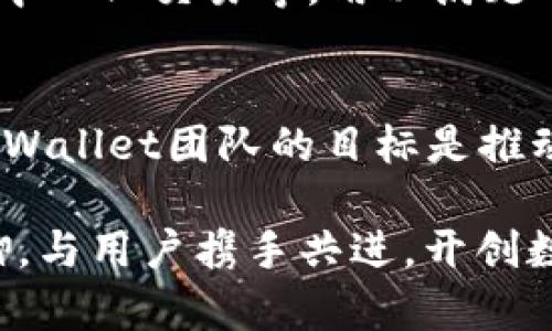   TPWallet：探索其背后的开发传奇 / 
 guanjianci TPWallet, 钱包, 区块链, 数字货币 /guanjianci 

TPWallet 的起源
在当今数字化的时代，区块链和加密货币应用日益普及，作为一种新兴的数字资产管理工具，TPWallet自其诞生之日起便备受关注。TPWallet是一款功能强大的多币种钱包，其开发团队源于对区块链技术的热爱与对数字货币的深刻理解。这款钱包的开发源于对方便、安全和高效的追求，旨在满足用户在数字资产管理中的多样化需求。

开发团队的背景
TPWallet的开发团队由一群热爱区块链技术的技术专家和创业者组成。他们的足迹遍布互联网和金融行业，积累了丰富的经验。团队的成员不仅熟悉编程和网络安全，还深入理解市场对数字资产管理工具的需求。他们怀揣着“人定胜天”的信念，通过不断的探索和创新，将TPWallet打造成一款符合广大用户需求的数字钱包。

TPWallet 的功能特色
TPWallet不仅是一款安全的数字货币钱包，还具备多种功能。例如，它支持众多主流和小众的加密货币，用户可以方便地进行资产的转移、存储和交易。此外，TPWallet还特别注重用户体验，界面，功能布局合理，大大降低了用户的学习成本。这种“取之于民，回馈于民”的设计思路，正是开发团队对用户需求的深刻理解和响应。

技术实现与安全策略
在技术实现方面，TPWallet采用了高水平的加密算法和安全协议，确保用户资产的安全。此外，为了防范网络攻击和黑客入侵，开发团队不断完善安全策略。例如，采用多重签名机制和冷钱包存储等方式，极大地降低了安全风险。开发团队常说：“为民造福，安如泰山”，这充分体现了他们在产品安全性上的执着。

用户的反馈与市场反响
自TPWallet上线以来，得到了用户的广泛好评。不少用户称赞其使用方便、反应灵敏，并表示TPWallet在日常使用中极大地方便了他们的数字资产管理。一些用户反馈道：“用过TPWallet后，能感觉到一日之计在于晨，早上打开钱包，能迅速掌握资产动态。”这不仅是对产品的认可，也是对团队努力的最好回报。

未来发展方向
在区块链技术迅速发展的背景下，TPWallet并不满足于现状，开发团队致力于不断提升产品的技术水平和用户体验。他们计划在未来推出更多功能，例如区块链借贷、理财产品和去中心化交易等，用以满足日渐增长的用户需求。这一系列计划的出台，正是基于用户愿望与市场走向的深度思考。

总结与展望
TPWallet的开发故事是一个对数字时代的执着追求与探索的缩影。在这个快速变化的行业中，TPWallet以其卓越的设计和强大的功能，赢得了用户的青睐。随着技术的不断进步，TPWallet团队的目标是推动整个数字资产管理的生态发展，帮助更多用户安全、方便地进行数字资产的管理。在不久的将来，TPWallet将继续伴随数字经济的浪潮，与用户一起成长，共同书写更加辉煌的篇章。

总之，TPWallet的背后是一个充满激情与梦想的团队，他们的努力与创新，将继续推动着数字货币世界的发展。正如古训所言：“有志者事竟成”，TPWallet必将在这个领域中大展拳脚，与用户携手共进，开创数字钱包的新篇章。