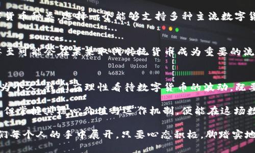   探索数字货币新时代：区块链手机端钱包的崛起 / 

 guanjianci 区块链, 手机端钱包, 数字货币, 加密资产 /guanjianci 

引言：掀起数字货币的风暴
伴随着科技的发展，我们正迎来一个崭新的数字货币时代。在这个时代，区块链技术逐渐成为一种变革性的力量，影响着全球的金融结构。而其中，手机端钱包作为数字货币交易的重要工具，正如一把开启财富大门的钥匙，给人们带来了前所未有的机遇和挑战。正如老话所说，“一日之计在于晨”，如果把握好这个机遇，我们的未来或许会璀璨无比。

区块链技术概述
区块链，通俗地说，就是一个去中心化的数据库，它的特点在于数据的透明性、安全性和不可更改性。它通过分布式网络确保了数据的真实性，减少了中介的干预，降低了交易成本。随着比特币的兴起，越来越多的人开始关注这种新型的数字资产。

手机端钱包的崛起
随着智能手机的普及，区块链手机端钱包逐渐成为了用户管理数字资产的重要选择。这类钱包支持多种数字货币的存储、转账和交易，使得用户随时随地都能进行数字货币的监控和管理。正如一句谚语所言，“趁热打铁，及时行事”，数字货币市场变化万千，占得先机至关重要。

区块链手机端钱包的优势
手机端钱包在用户体验、便捷性以及安全性等方面有着显著的优势。首先，它允许用户通过手机进行快速的交易和转账，不再受制于时间和空间的限制。其次，许多钱包应用集成了多重安全机制，包括指纹识别、面部识别等，增强了用户的资产安全性。此外，手机端钱包通常采用简单易用的界面设计，即使是初学者也能够迅速上手，享受数字货币的乐趣。

如何选择合适的手机端钱包
面对市场上众多的手机端钱包，选择一个合适的显得尤为重要。用户在选择时应关注以下几个方面：首先是安全性，确保钱包具备高标准的安全防护措施；其次是支持的数字货币种类，选择一个能够支持多种主流数字货币的钱包；最后，用户评价和社区支持也是重要的考量因素。正如中国古话“好工具才能做出好活”，选择适合自己的钱包能更好地管理和保值资产。

数字货币的未来展望
随着越来越多的企业和个人开始接受数字货币，未来的数字货币市场将会更加广阔。我们有理由相信，以太坊、比特币等主流数字货币将会在更多的领域中发挥重要作用，甚至可能会在未来取代传统货币成为重要的流通工具。在这个快速变化的时代，不妨多一份耐心和胆略，紧跟潮流，未来的财富或许就在指尖之间。

总结与思考
在这个充满机遇与挑战的数字货币时代，区块链手机端钱包无疑是一个重要的切入点。它不仅为用户提供了管理数字资产的便利，也为全球金融体系的变革打下了基础。作为个人，我们应理性看待数字货币的波动，既要看到机会，也要谨慎投资，把握属于自己的机遇，犹如“春耕秋收”，勤恳耕耘，方能丰收满满。

在数字货币的世界里，没有谁能够保证绝对的成功，因此对于每一位兴趣投身此领域的用户来说，拥有清晰的目标与风险意识尤为重要。虽然区块链技术犹如一把“双刃剑”，但掌握其核心价值与运作机制，便能在这场数字革命中立于不败之地。从某种意义上说，接下来的每一次交易、每一次决策，都是我们与未来的对话。因此，借用一句现代流行语，紧跟时代的步伐，才能与未来“无缝连接”。

在区块链与手机端钱包的运用中，我们将看到无数的可能性，这不仅是技术的进步，更是思维的转变。拥抱变化，勇于创新，整个数字货币与区块链的钱包使用之旅也将在我们每个人的手中展开。只要心态积极，脚踏实地，未来大有可为。