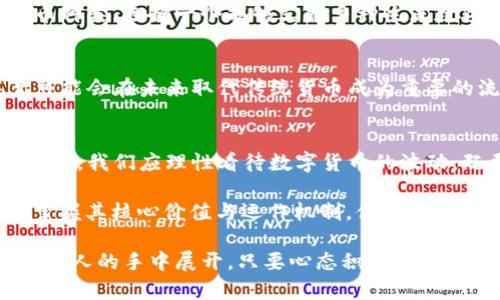   探索数字货币新时代：区块链手机端钱包的崛起 / 

 guanjianci 区块链, 手机端钱包, 数字货币, 加密资产 /guanjianci 

引言：掀起数字货币的风暴
伴随着科技的发展，我们正迎来一个崭新的数字货币时代。在这个时代，区块链技术逐渐成为一种变革性的力量，影响着全球的金融结构。而其中，手机端钱包作为数字货币交易的重要工具，正如一把开启财富大门的钥匙，给人们带来了前所未有的机遇和挑战。正如老话所说，“一日之计在于晨”，如果把握好这个机遇，我们的未来或许会璀璨无比。

区块链技术概述
区块链，通俗地说，就是一个去中心化的数据库，它的特点在于数据的透明性、安全性和不可更改性。它通过分布式网络确保了数据的真实性，减少了中介的干预，降低了交易成本。随着比特币的兴起，越来越多的人开始关注这种新型的数字资产。

手机端钱包的崛起
随着智能手机的普及，区块链手机端钱包逐渐成为了用户管理数字资产的重要选择。这类钱包支持多种数字货币的存储、转账和交易，使得用户随时随地都能进行数字货币的监控和管理。正如一句谚语所言，“趁热打铁，及时行事”，数字货币市场变化万千，占得先机至关重要。

区块链手机端钱包的优势
手机端钱包在用户体验、便捷性以及安全性等方面有着显著的优势。首先，它允许用户通过手机进行快速的交易和转账，不再受制于时间和空间的限制。其次，许多钱包应用集成了多重安全机制，包括指纹识别、面部识别等，增强了用户的资产安全性。此外，手机端钱包通常采用简单易用的界面设计，即使是初学者也能够迅速上手，享受数字货币的乐趣。

如何选择合适的手机端钱包
面对市场上众多的手机端钱包，选择一个合适的显得尤为重要。用户在选择时应关注以下几个方面：首先是安全性，确保钱包具备高标准的安全防护措施；其次是支持的数字货币种类，选择一个能够支持多种主流数字货币的钱包；最后，用户评价和社区支持也是重要的考量因素。正如中国古话“好工具才能做出好活”，选择适合自己的钱包能更好地管理和保值资产。

数字货币的未来展望
随着越来越多的企业和个人开始接受数字货币，未来的数字货币市场将会更加广阔。我们有理由相信，以太坊、比特币等主流数字货币将会在更多的领域中发挥重要作用，甚至可能会在未来取代传统货币成为重要的流通工具。在这个快速变化的时代，不妨多一份耐心和胆略，紧跟潮流，未来的财富或许就在指尖之间。

总结与思考
在这个充满机遇与挑战的数字货币时代，区块链手机端钱包无疑是一个重要的切入点。它不仅为用户提供了管理数字资产的便利，也为全球金融体系的变革打下了基础。作为个人，我们应理性看待数字货币的波动，既要看到机会，也要谨慎投资，把握属于自己的机遇，犹如“春耕秋收”，勤恳耕耘，方能丰收满满。

在数字货币的世界里，没有谁能够保证绝对的成功，因此对于每一位兴趣投身此领域的用户来说，拥有清晰的目标与风险意识尤为重要。虽然区块链技术犹如一把“双刃剑”，但掌握其核心价值与运作机制，便能在这场数字革命中立于不败之地。从某种意义上说，接下来的每一次交易、每一次决策，都是我们与未来的对话。因此，借用一句现代流行语，紧跟时代的步伐，才能与未来“无缝连接”。

在区块链与手机端钱包的运用中，我们将看到无数的可能性，这不仅是技术的进步，更是思维的转变。拥抱变化，勇于创新，整个数字货币与区块链的钱包使用之旅也将在我们每个人的手中展开。只要心态积极，脚踏实地，未来大有可为。