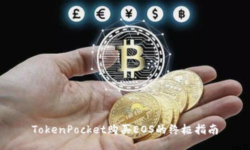 TokenPocket购买EOS的终极指南