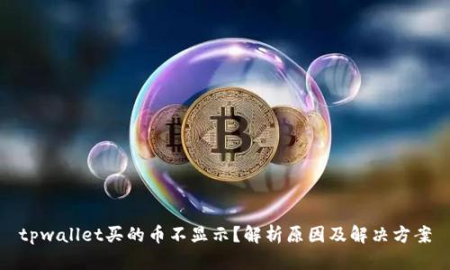 tpwallet买的币不显示？解析原因及解决方案