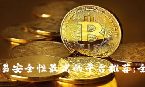 区块链交易安全性最高的平台推荐：全方位解析