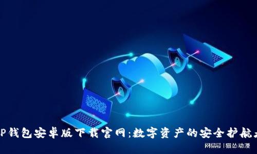 TP钱包安卓版下载官网：数字资产的安全护航者
