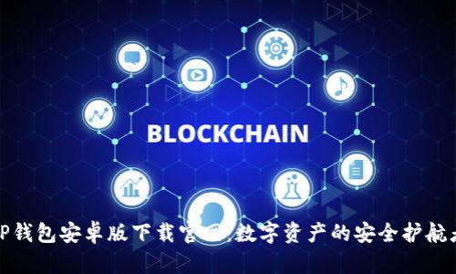 TP钱包安卓版下载官网：数字资产的安全护航者