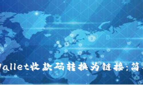 如何将TPWallet收款码转换为链接：简单步骤详解