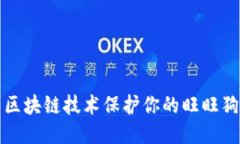 如何使用区块链技术保护你的旺旺狗钱包隐私