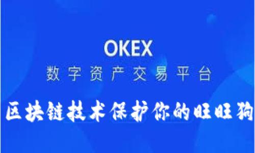 如何使用区块链技术保护你的旺旺狗钱包隐私