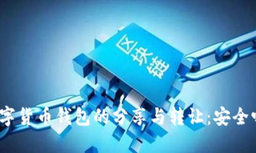 数字货币钱包的分享与转让：安全吗？