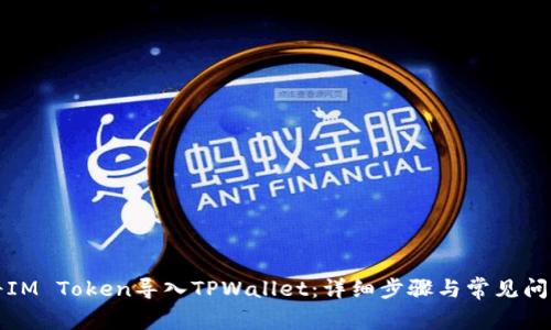 如何将IM Token导入TPWallet：详细步骤与常见问题解析