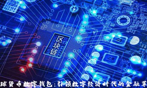 
全球货币数字钱包：引领数字经济时代的金融革命