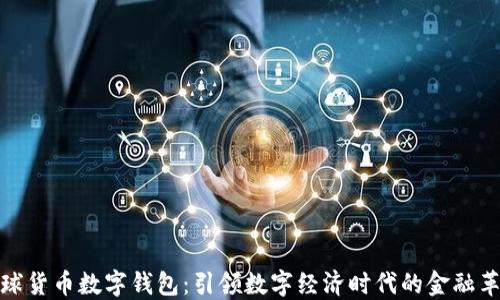 
全球货币数字钱包：引领数字经济时代的金融革命