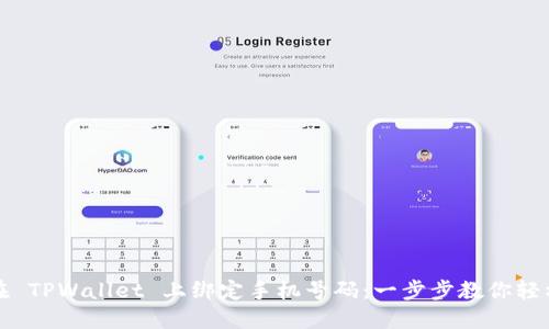 如何在 TPWallet 上绑定手机号码：一步步教你轻松操作