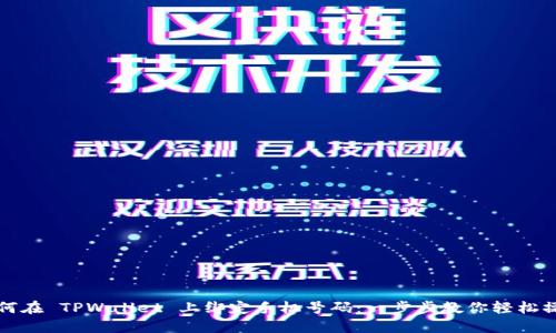 如何在 TPWallet 上绑定手机号码：一步步教你轻松操作