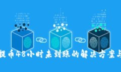 TP冷钱包提币48小时未到账的解决方案与注意事项