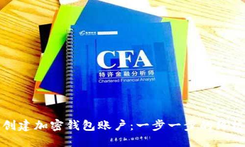 如何创建加密钱包账户：一步一步的终极指南