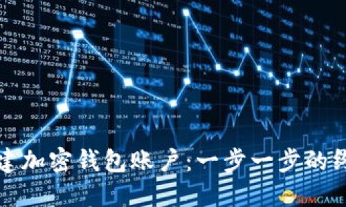 如何创建加密钱包账户：一步一步的终极指南