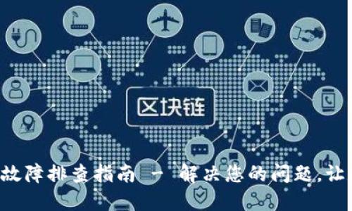 TPWallet 兑换故障排查指南 - 解决您的问题，让数字资产更安全