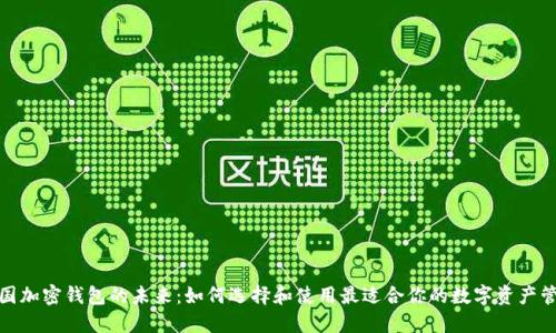 探索美国加密钱包的未来：如何选择和使用最适合你的数字资产管理工具