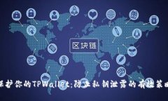 保护你的TPWallet：防止私钥泄露的有效策略