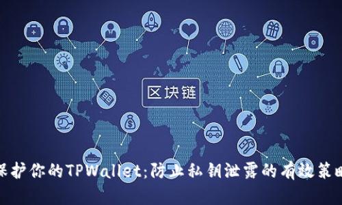 保护你的TPWallet：防止私钥泄露的有效策略
