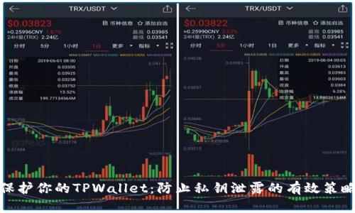保护你的TPWallet：防止私钥泄露的有效策略
