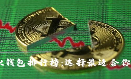 2023年TokenPocket钱包排行榜：选择最适合你的数字资产管理工具