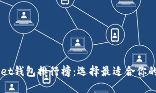2023年TokenPocket钱包排行榜：选择最适合你的数字资产管理工具
