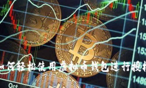 教你如何轻松使用虚拟币钱包进行授权支付
