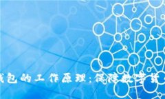 探究区块链离线钱包的工作原理：保障数字货币
