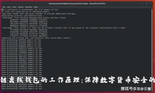 探究区块链离线钱包的工作原理：保障数字货币安全的隐秘方式