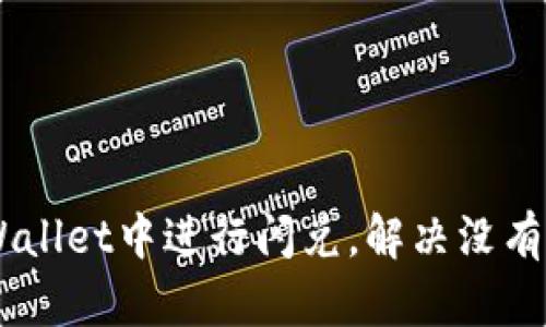 如何在TPWallet中进行闪兑，解决没有HBO的问题