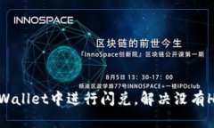 如何在TPWallet中进行闪兑，解决没有HBO的问题