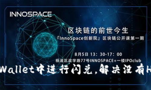 如何在TPWallet中进行闪兑，解决没有HBO的问题