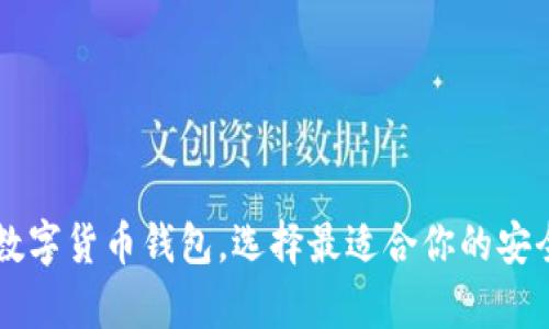 了解主流数字货币钱包，选择最适合你的安全存储方案
