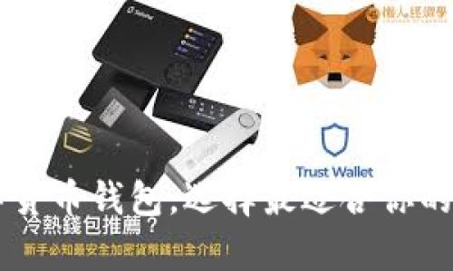 了解主流数字货币钱包，选择最适合你的安全存储方案