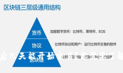 TP新建钱包后几天能开始交易？你需要了解的关键因素